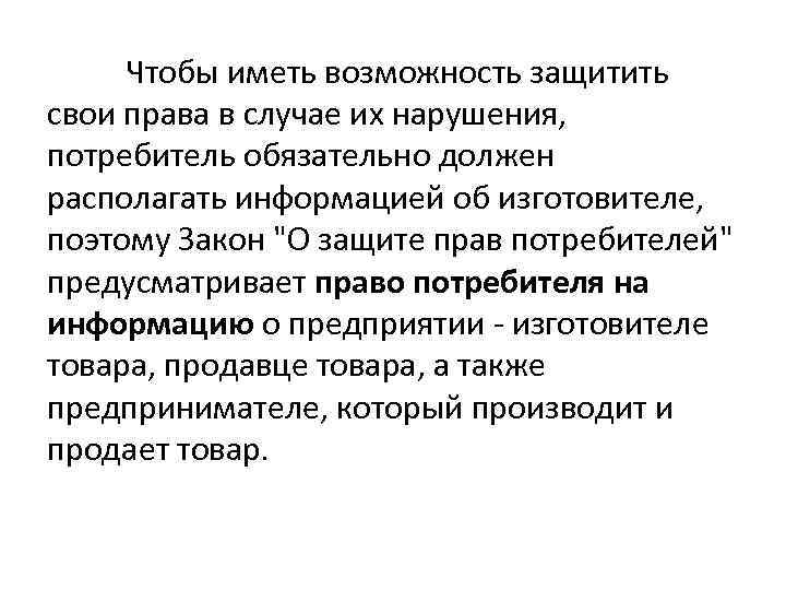 Чтобы иметь возможность защитить свои права в случае их нарушения, потребитель обязательно должен располагать