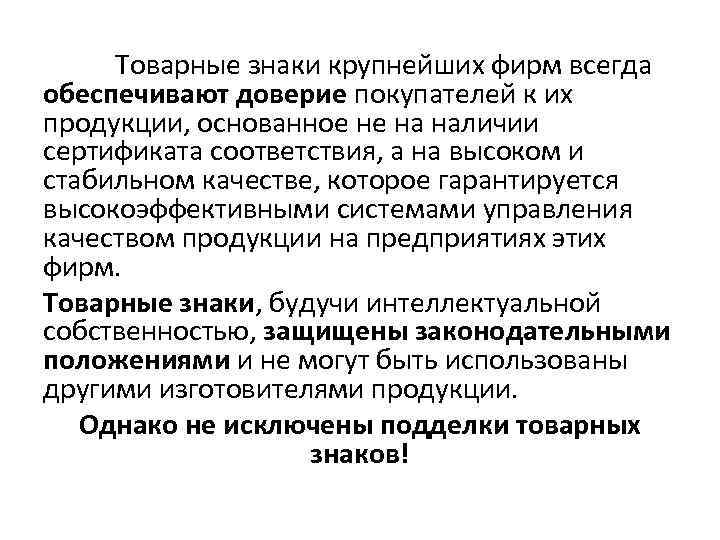 Товарные знаки крупнейших фирм всегда обеспечивают доверие покупателей к их продукции, основанное не на