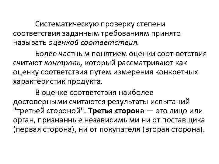 Систематическую проверку степени соответствия заданным требованиям принято называть оценкой соответствия. Более частным понятием оценки