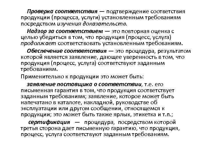 Проверка соответствия — подтверждение соответствия продукции (процесса, услуги) установленным требованиям посредством изучения доказательств. Надзор