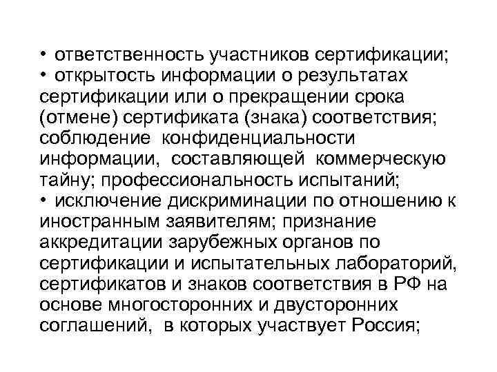  • ответственность участников сертификации; • открытость информации о результатах сертификации или о прекращении