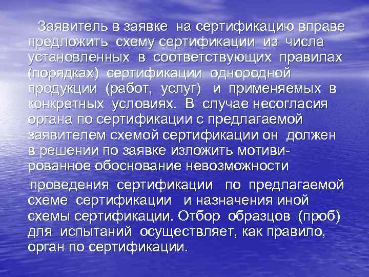 Заявитель в заявке на сертификацию вправе предложить схему сертификации из числа установленных в соответствующих