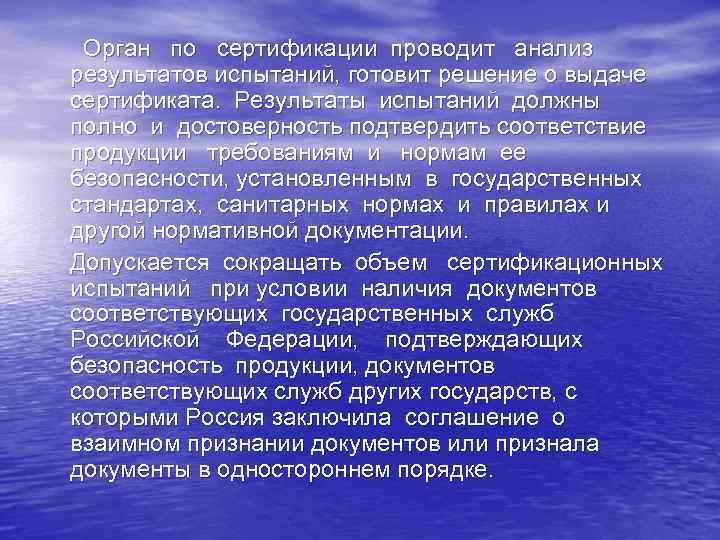 Орган по сертификации проводит анализ результатов испытаний, готовит решение о выдаче сертификата. Результаты испытаний