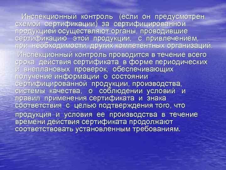 Инспекционный контроль (если он предусмотрен схемой сертификации) за сертифицированной продукцией осуществляют органы, проводившие сертификацию