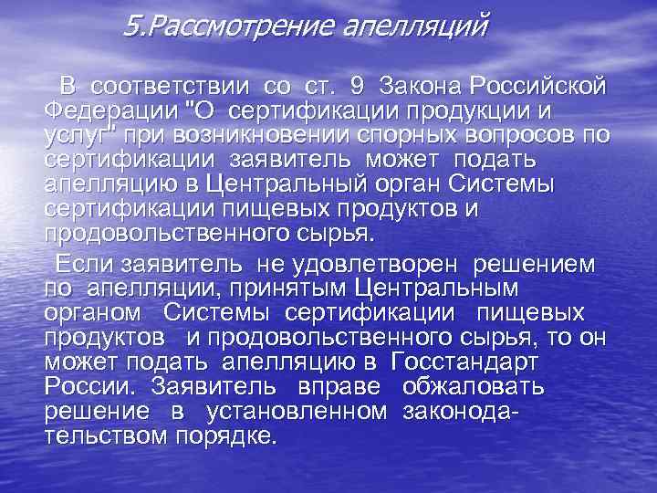 5. Рассмотрение апелляций В соответствии со ст. 9 Закона Российской Федерации 