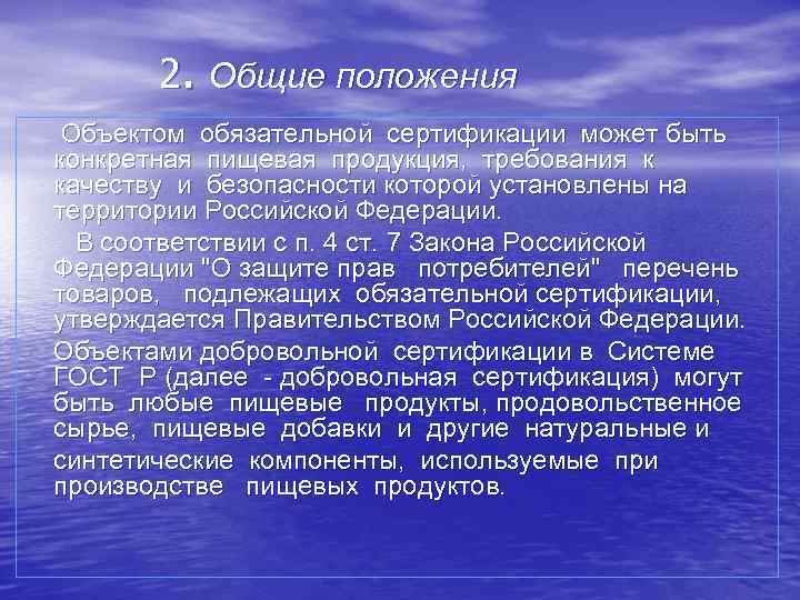 2. Общие положения Объектом обязательной сертификации может быть конкретная пищевая продукция, требования к качеству