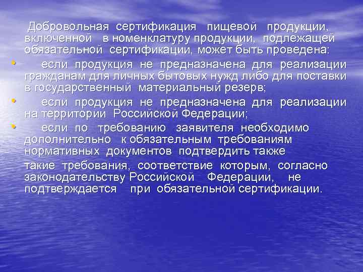  • • • Добровольная сертификация пищевой продукции, включенной в номенклатуру продукции, подлежащей обязательной