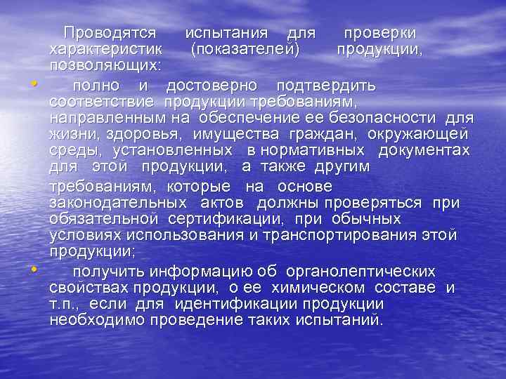  • • Проводятся испытания для проверки характеристик (показателей) продукции, позволяющих: полно и достоверно