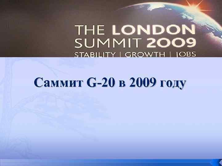 Cаммит G-20 в 2009 году 