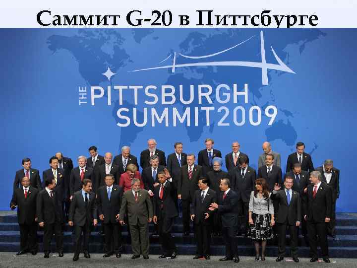 Саммит G-20 в Питтсбурге 