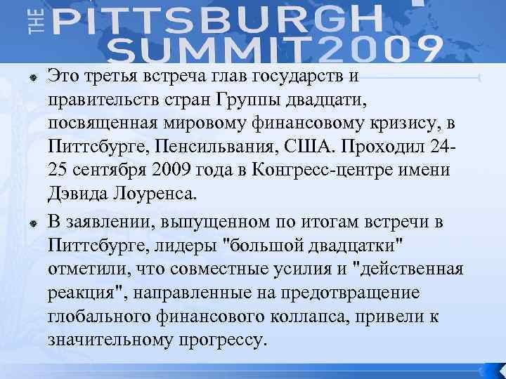  Это третья встреча глав государств и правительств стран Группы двадцати, посвященная мировому финансовому