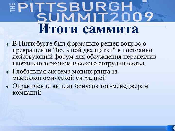 Итоги саммита В Питтсбурге был формально решен вопрос о превращении 