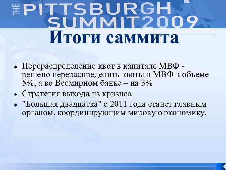  Перераспределение квот в капитале МВФ решено перераспределить квоты в МВФ в объеме 5%,