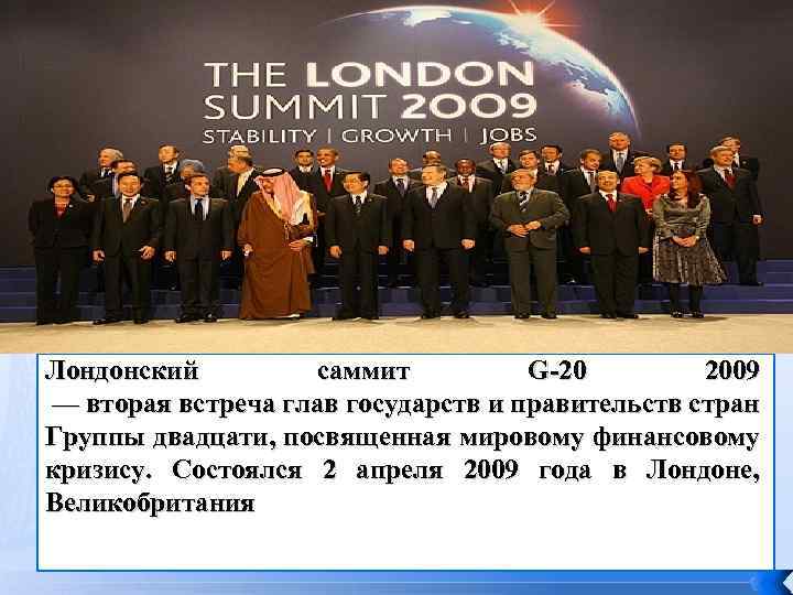 Лондонский саммит G-20 2009 — вторая встреча глав государств и правительств стран Группы двадцати,