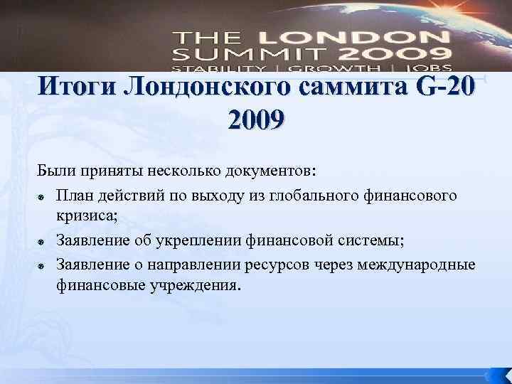 Итоги Лондонского саммита G-20 2009 Были приняты несколько документов: План действий по выходу из