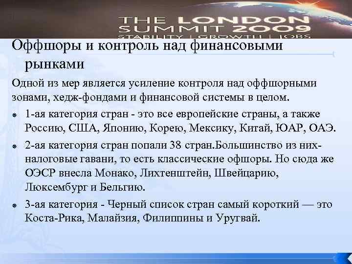 Оффшоры и контроль над финансовыми рынками Одной из мер является усиление контроля над оффшорными