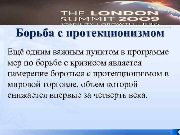 Борьба с протекционизмом Ещё одним важным пунктом в программе мер по борьбе с кризисом