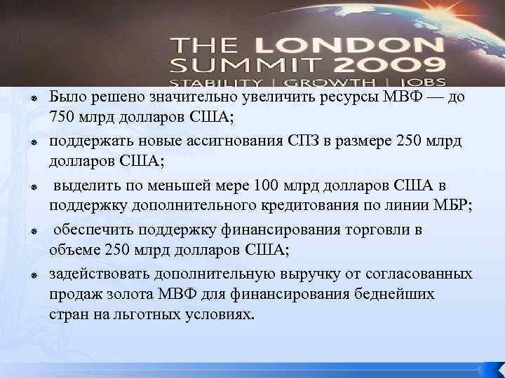  Было решено значительно увеличить ресурсы МВФ — до 750 млрд долларов США; поддержать