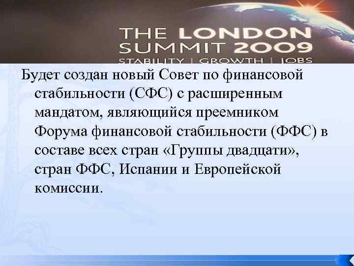 Будет создан новый Совет по финансовой стабильности (СФС) с расширенным мандатом, являющийся преемником Форума