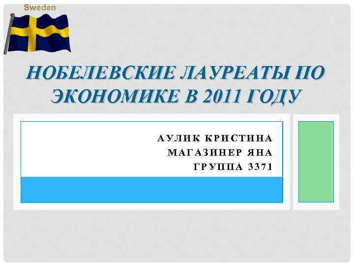 НОБЕЛЕВСКИЕ ЛАУРЕАТЫ ПО ЭКОНОМИКЕ В 2011 ГОДУ АУЛИК КРИСТИНА МАГАЗИНЕР ЯНА ГРУППА 3371 