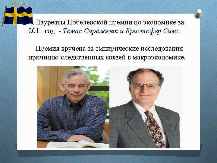 Лауреаты нобелевской премии по экономике и их вклад в развитие экономической мысли презентация