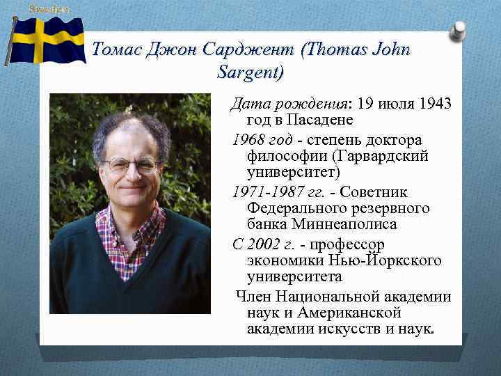 Томас Джон Сарджент (Thomas John Sargent) Дата рождения: 19 июля 1943 год в Пасадене