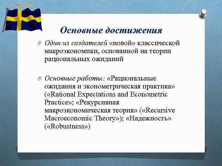 Основные достижения O Один из создателей «новой» классической макроэкономики, основанной на теории рациональных ожиданий