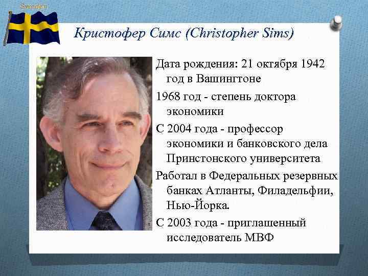 Кристофер Симс (Christopher Sims) Дата рождения: 21 октября 1942 год в Вашингтоне 1968 год