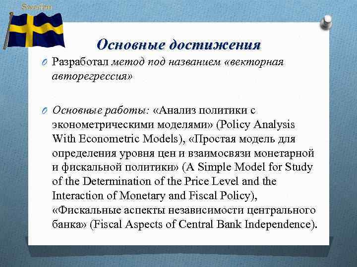 Основные достижения O Разработал метод под названием «векторная авторегрессия» O Основные работы: «Анализ политики