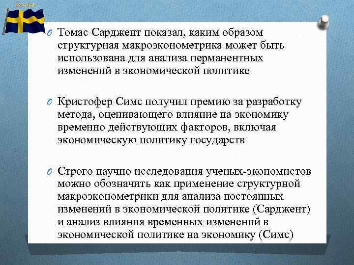 O Томас Сарджент показал, каким образом структурная макроэконометрика может быть использована для анализа перманентных