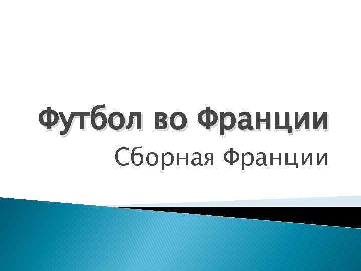 Футбол во Франции Сборная Франции 