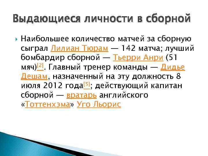 Выдающиеся личности в сборной Наибольшее количество матчей за сборную сыграл Лилиан Тюрам — 142