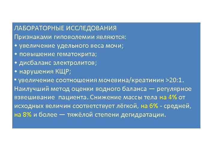 ЛАБОРАТОРНЫЕ ИССЛЕДОВАНИЯ Признаками гиповолемии являются: • увеличение удельного веса мочи; • повышение гематокрита; •