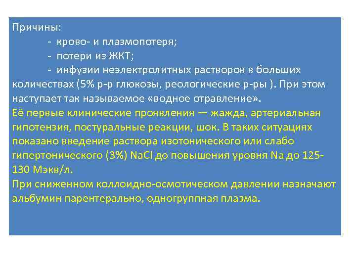 Причины: - крово- и плазмопотеря; - потери из ЖКТ; - инфузии неэлектролитных растворов в