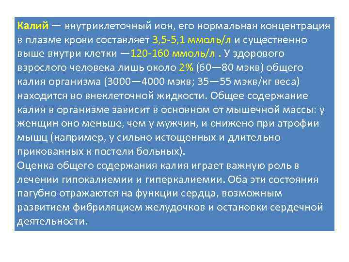 Калий — внутриклеточный ион, его нормальная концентрация в плазме крови составляет 3, 5 -5,