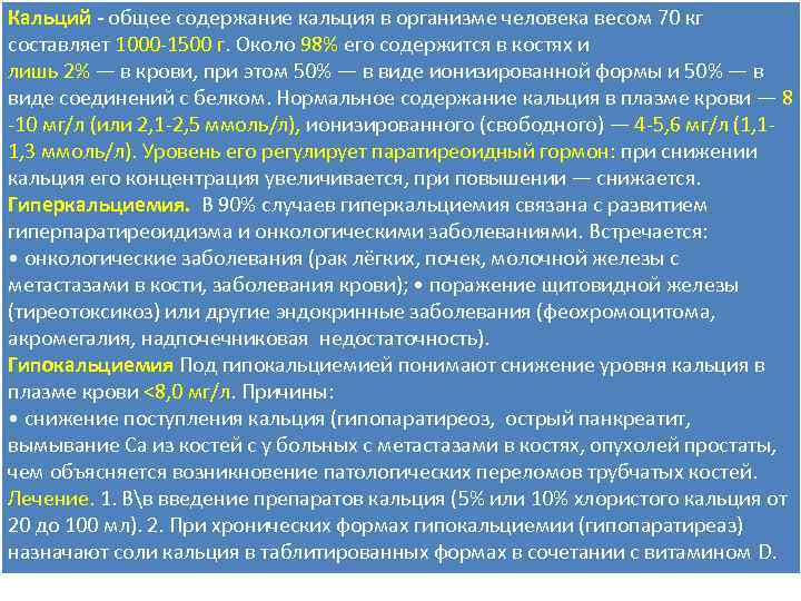 Кальций - общее содержание кальция в организме человека весом 70 кг составляет 1000 -1500