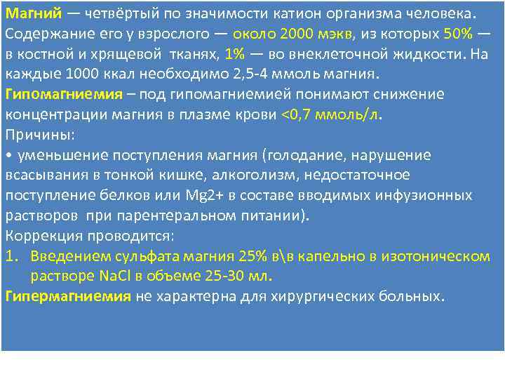 Магний — четвёртый по значимости катион организма человека. Содержание его у взрослого — около