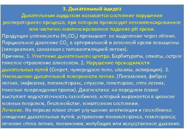 Ацидоз легких. Компенсированный дыхательный ацидоз. Компенсированныц дыхвтельный ауидоз. Респираторный ацидоз.