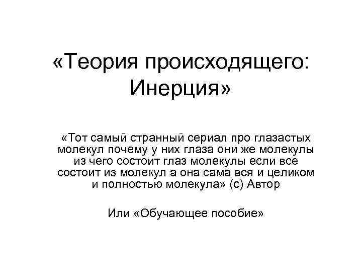  «Теория происходящего: Инерция» «Тот самый странный сериал про глазастых молекул почему у них