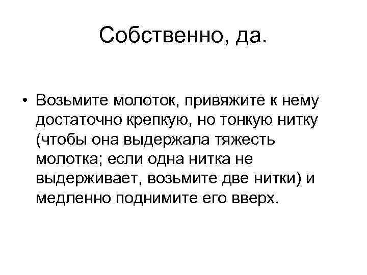 Собственно, да. • Возьмите молоток, привяжите к нему достаточно крепкую, но тонкую нитку (чтобы