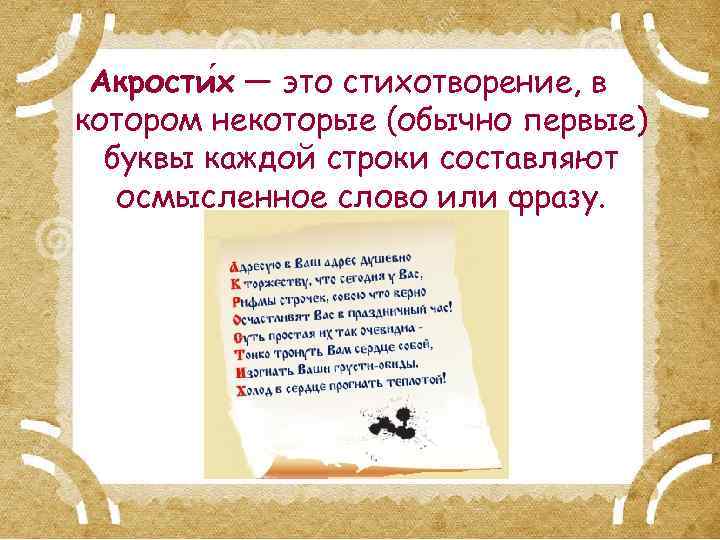 Акрости х — это стихотворение, в котором некоторые (обычно первые) буквы каждой строки составляют