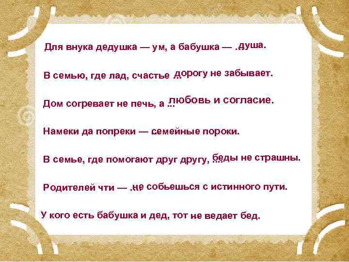 душа. Для внука дедушка — ум, а бабушка — … дорогу не забывает. В