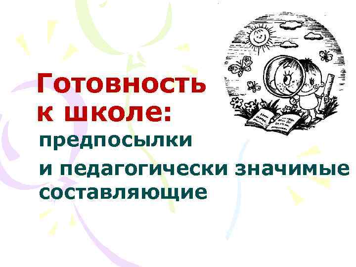 Готовность к школе: предпосылки и педагогически значимые составляющие 