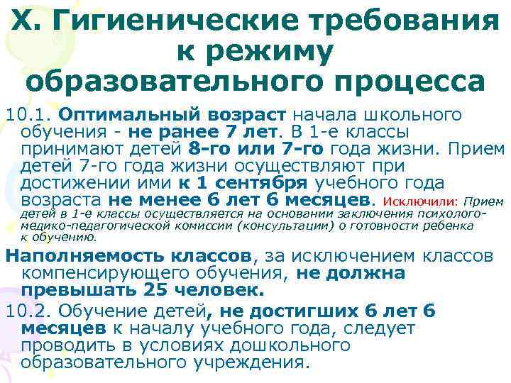 X. Гигиенические требования к режиму образовательного процесса 10. 1. Оптимальный возраст начала школьного обучения