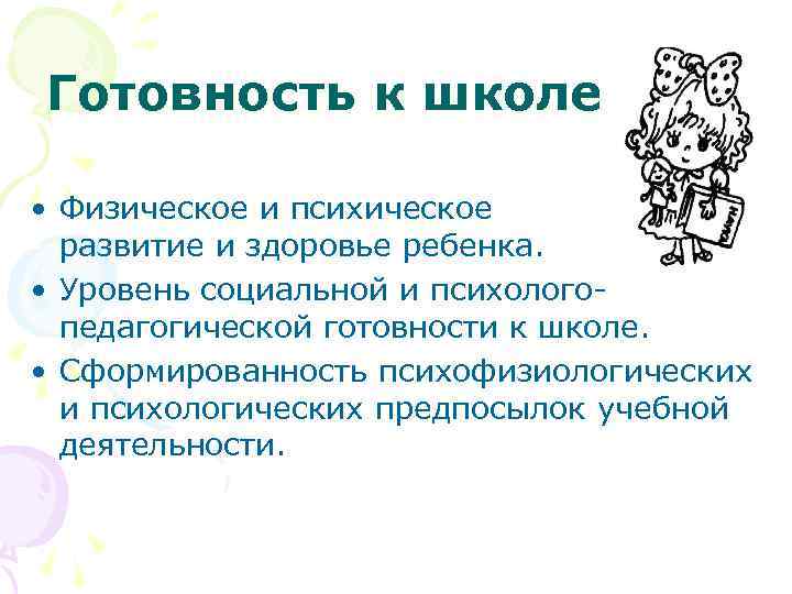 Готовность к школе • Физическое и психическое развитие и здоровье ребенка. • Уровень социальной