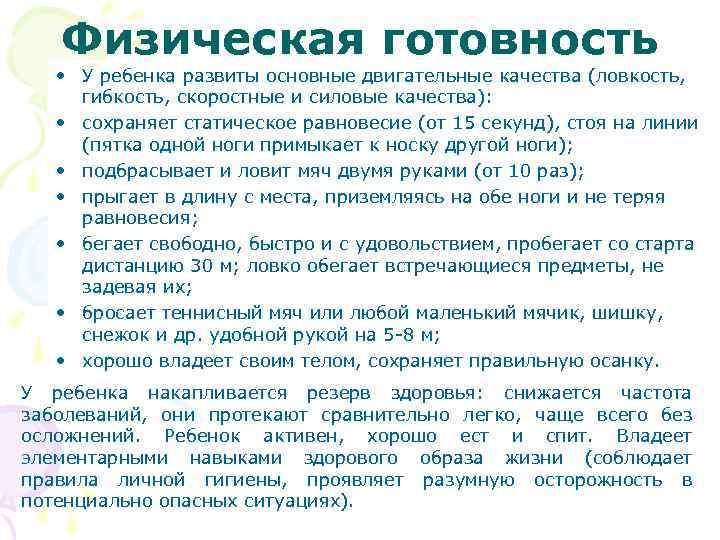 Физическая готовность • У ребенка развиты основные двигательные качества (ловкость, гибкость, скоростные и силовые