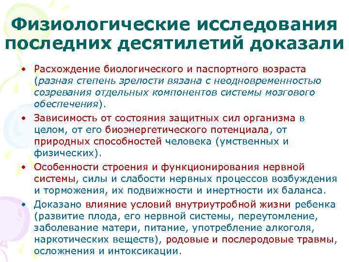 Физиологические исследования последних десятилетий доказали • Расхождение биологического и паспортного возраста (разная степень зрелости