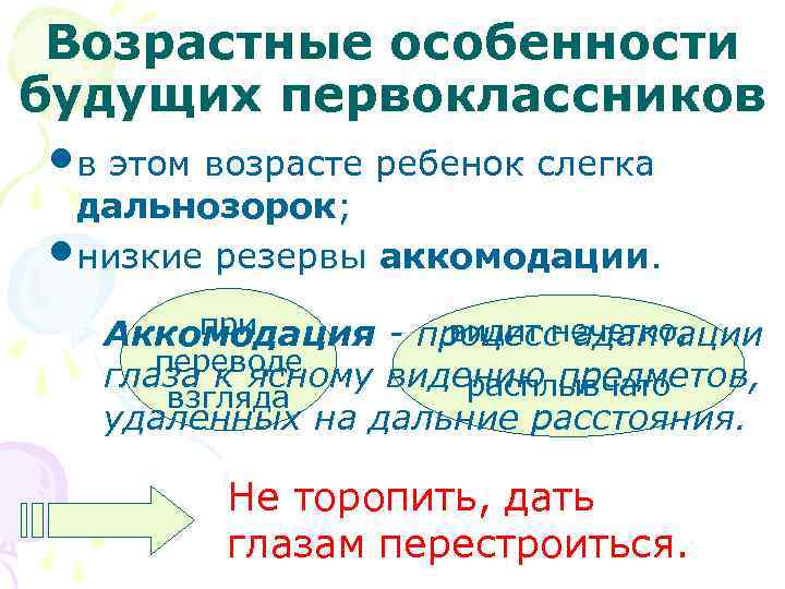 Возрастные особенности будущих первоклассников • в этом возрасте ребенок слегка дальнозорок; • низкие резервы