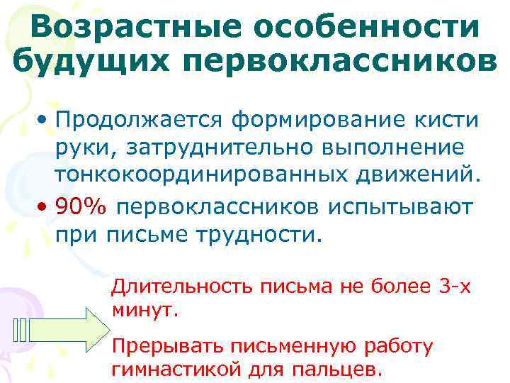Возрастные особенности будущих первоклассников • Продолжается формирование кисти руки, затруднительно выполнение тонкокоординированных движений. •