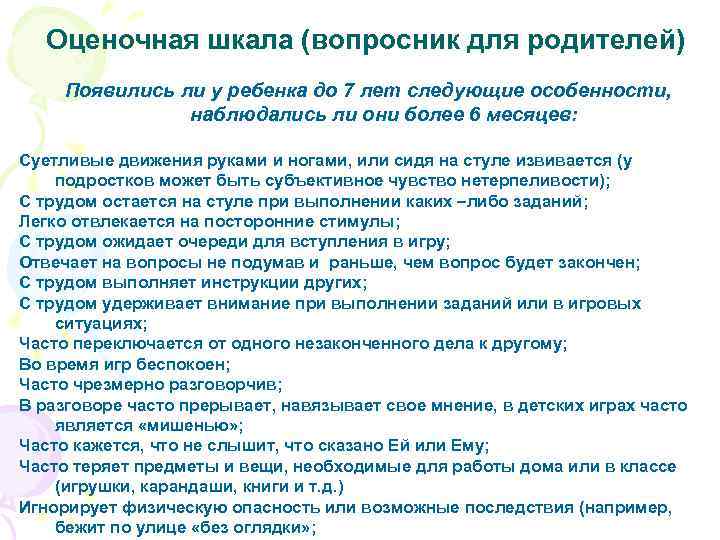 Оценочная шкала (вопросник для родителей) Появились ли у ребенка до 7 лет следующие особенности,